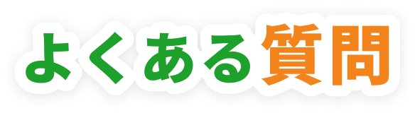 よくある質問