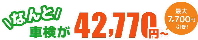 なんと車検が42,770円～
