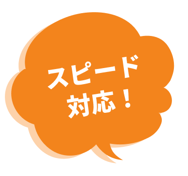 スピード対応