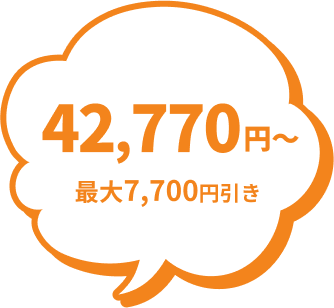 42,770円～最大7,700円引き
