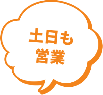 土日も営業