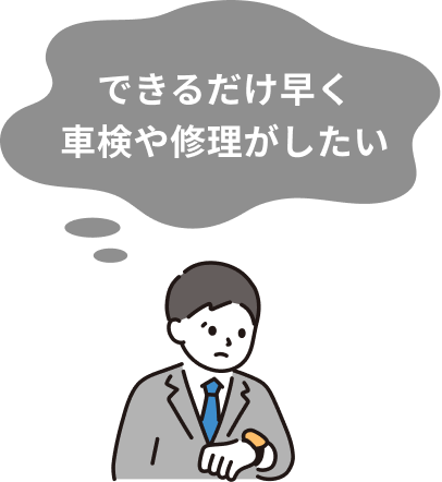 早く修理や車検をしたい男性