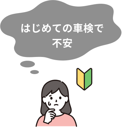 初めてで不安な女性